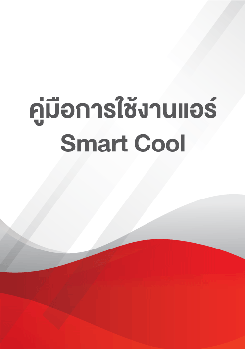 คู่มือการใช้งาน แอร์รุ่น Smart Cool